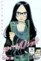 武富智「スゥィート10ショット」カット。（C）武富智／集英社