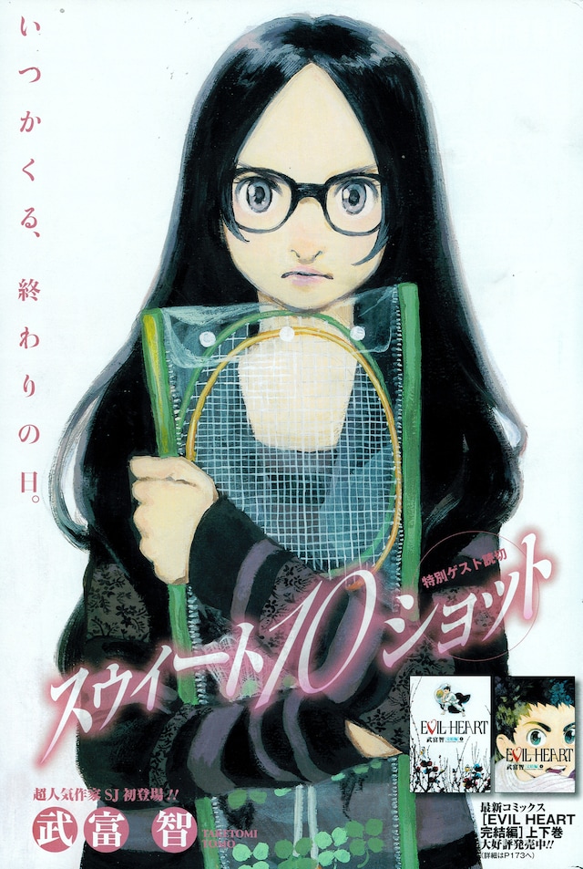 武富智「スゥィート10ショット」カット。（C）武富智／集英社