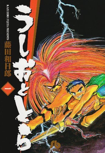 藤田和日郎「うしおととら」文庫版の1巻。