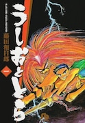 藤田和日郎「うしおととら」文庫版の1巻。