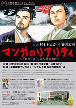 「村上もとか×養老孟司対談　マンガのリアリティ～「JIN―仁―」の人気のわけ～」フライヤー。