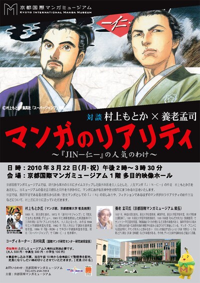 「村上もとか×養老孟司対談　マンガのリアリティ～「JIN―仁―」の人気のわけ～」フライヤー。