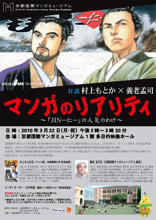 「村上もとか×養老孟司対談　マンガのリアリティ～「JIN―仁―」の人気のわけ～」フライヤー。