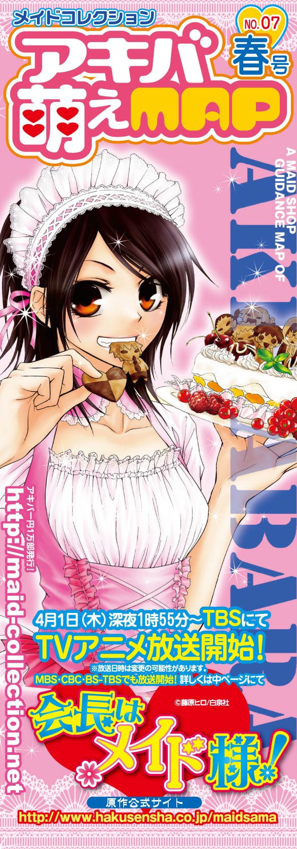 全ページで「会長はメイド様！」特集を展開している「アキバ萌えMAP」春号。