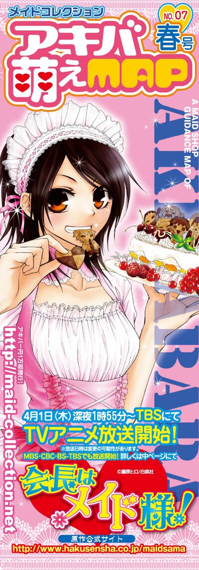 全ページで「会長はメイド様！」特集を展開している「アキバ萌えMAP」春号。