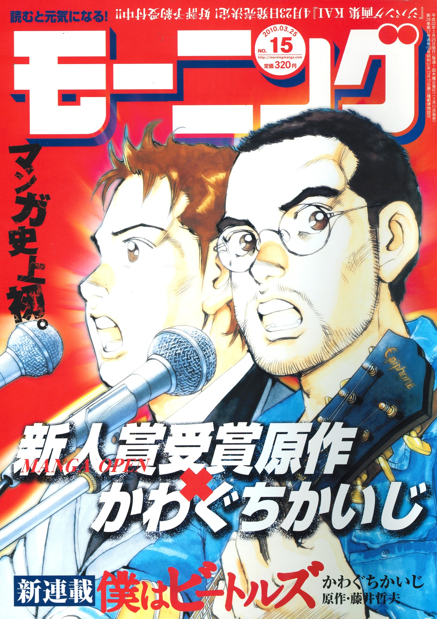 新連載「僕はビートルズ」が表紙を飾ったモーニング15号（講談社）。
