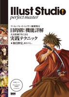 「IllustStudio perfect master」表紙は和月伸宏。