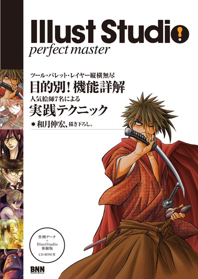 「IllustStudio perfect master」表紙は和月伸宏。