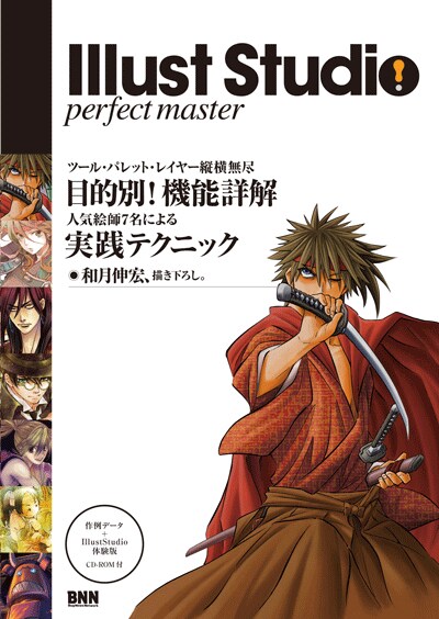 「IllustStudio perfect master」表紙は和月伸宏。