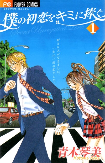青木琴美「僕の初恋をキミに捧ぐ」1巻。