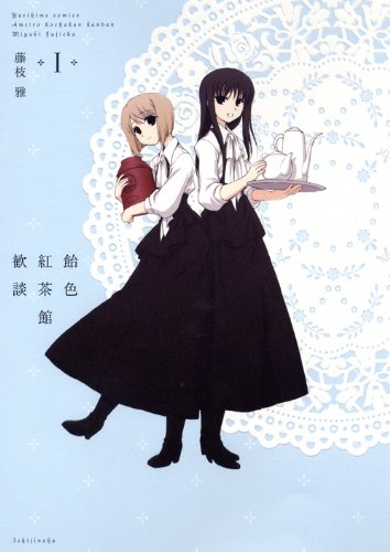 藤枝雅「飴色紅茶館歓談」1巻。