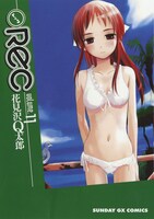 月刊サンデーGX（小学館）にて連載中「REC」11巻。