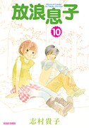 3月25日に発売される「放浪息子」10巻。
