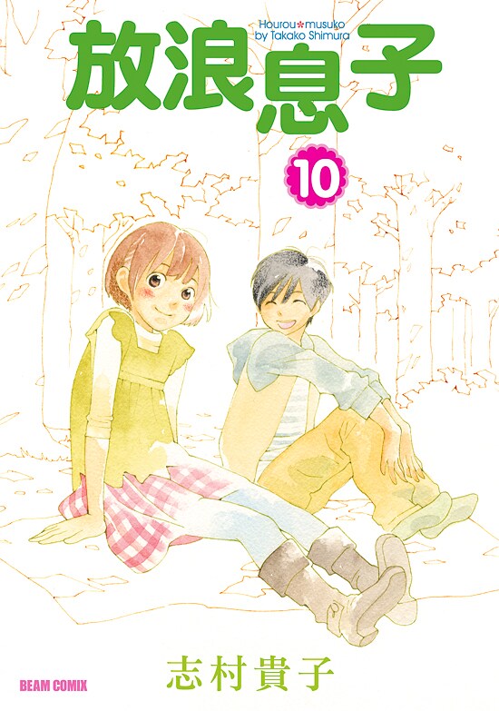 3月25日に発売される「放浪息子」10巻。