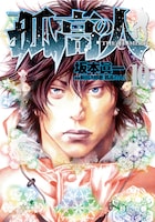 坂本眞一「孤高の人」10巻。