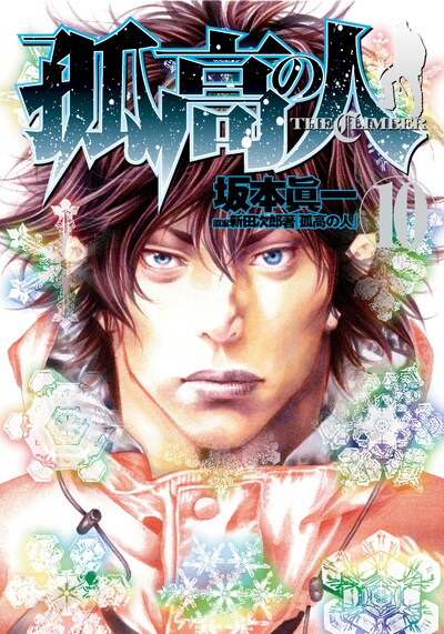 坂本眞一「孤高の人」10巻。