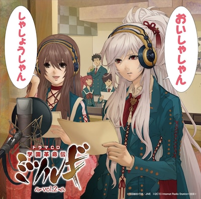 ドラマCD「学園革命伝ミツルギ」vol.2。