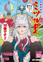 「学園革命伝ミツルギ」10巻。