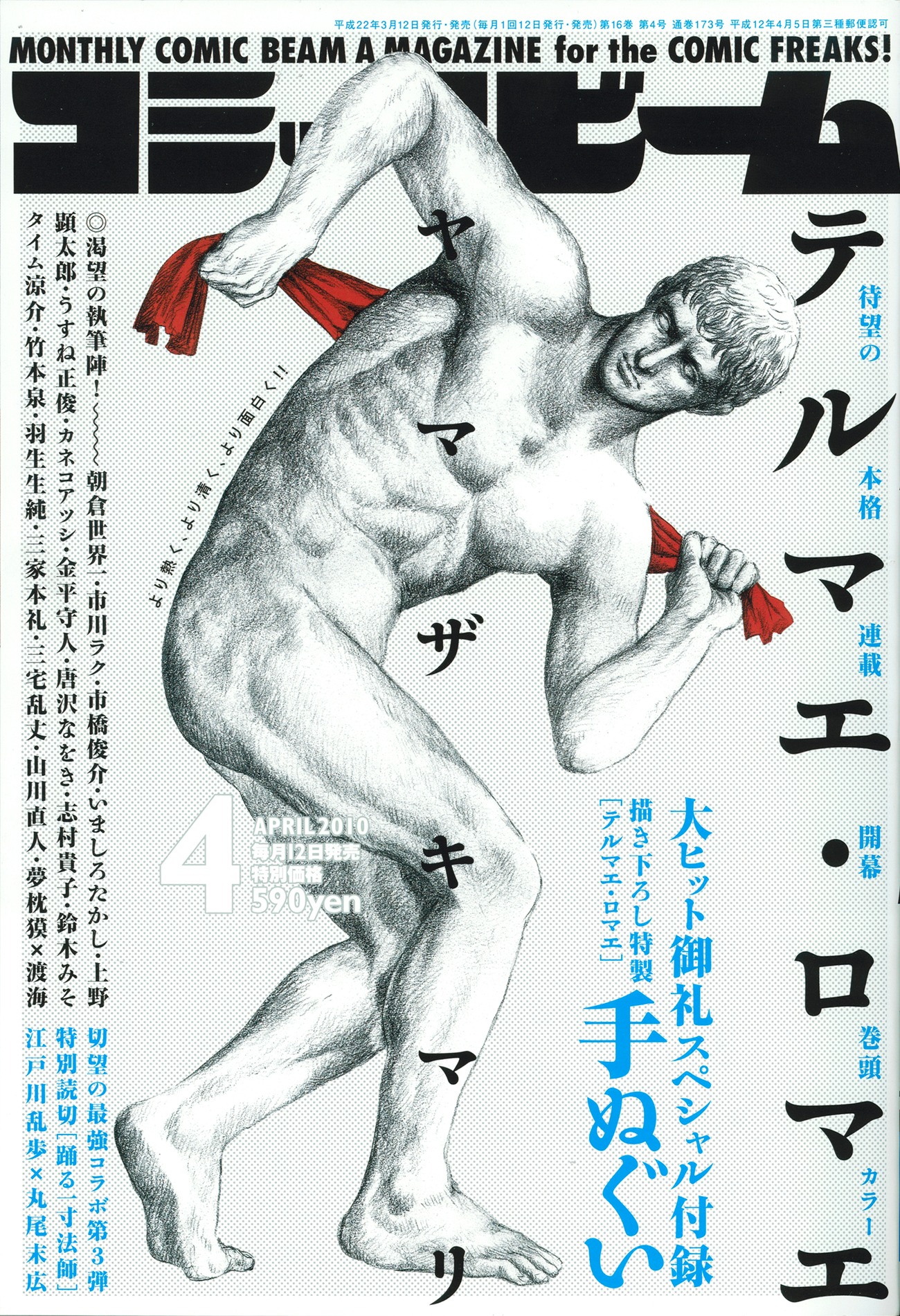 月刊コミックビーム4月号。