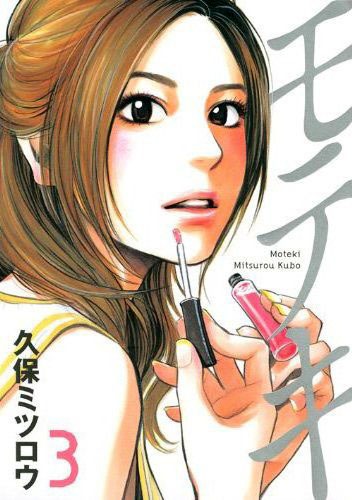 久保ミツロウ「モテキ」3巻。4巻は5月に発売予定だ。