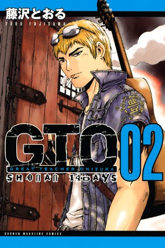藤沢とおる「GTO SHONAN 14DAYS」2巻。