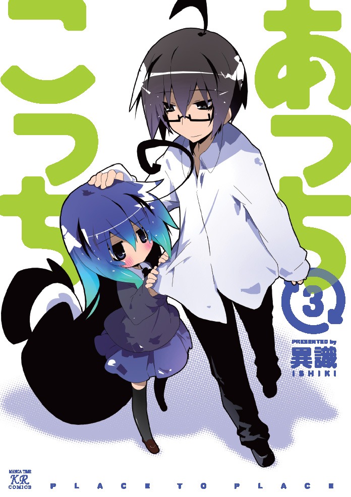異識「あっちこっち」3巻。