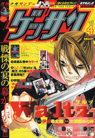 ゲッサン4月号。「Waltz」は表紙も飾り、巻中カラー掲載された。