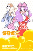 少女部門を受賞した、東村アキコ「海月姫」4巻。