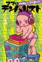 東村アキコ「ママはテンパリスト」3巻