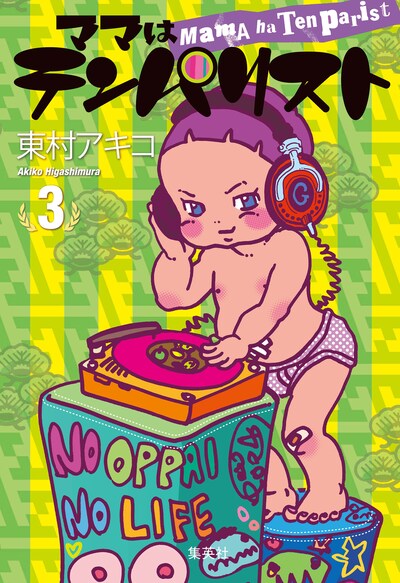 東村アキコ「ママはテンパリスト」3巻。