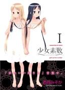 長月みそか「少女素数」1巻（芳文社）。