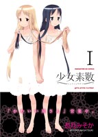 長月みそか「少女素数」1巻（芳文社）。