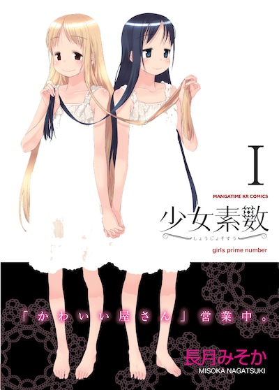 長月みそか「少女素数」1巻（芳文社）。
