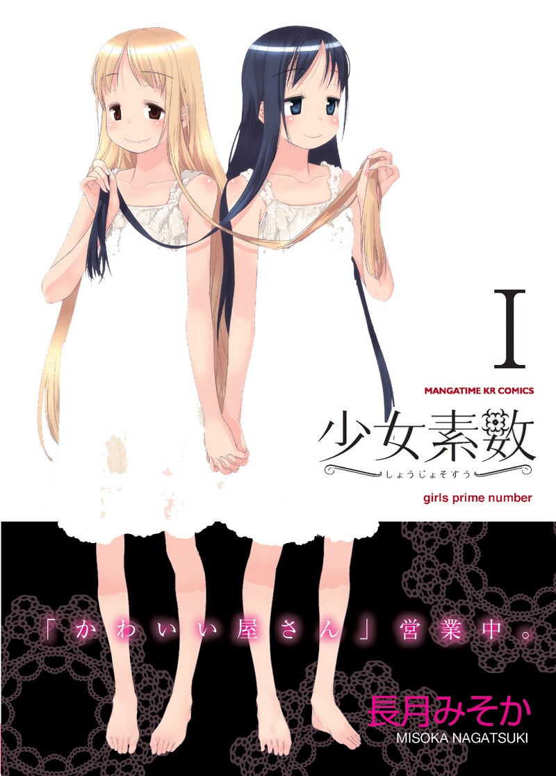 長月みそか「少女素数」1巻（芳文社）。