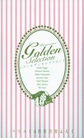 ベツコミ4月号付録の別冊「ゴールデンセレクション」。