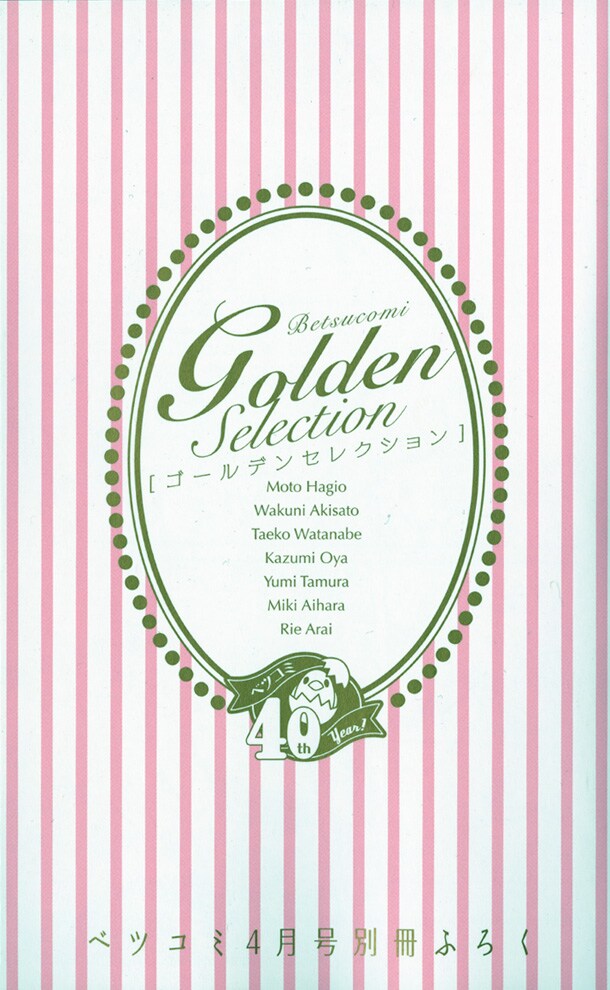 ベツコミ4月号付録の別冊「ゴールデンセレクション」。