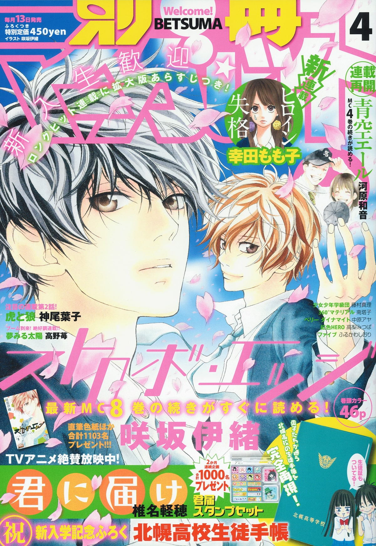 別冊マーガレット4月号。表紙は、8巻が発売されたばかりの咲坂伊緒 