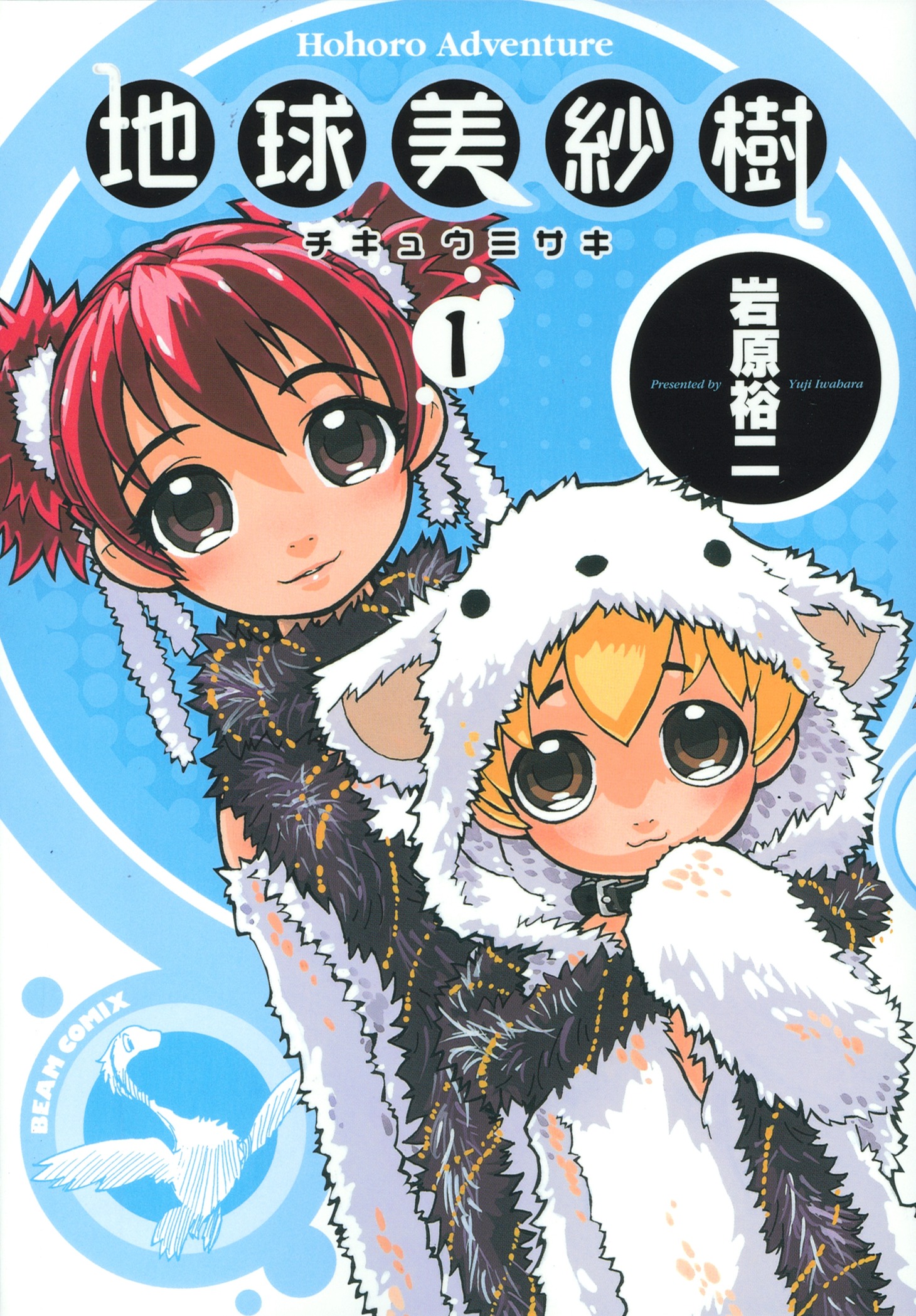 岩原裕二「地球美紗樹」1巻。
