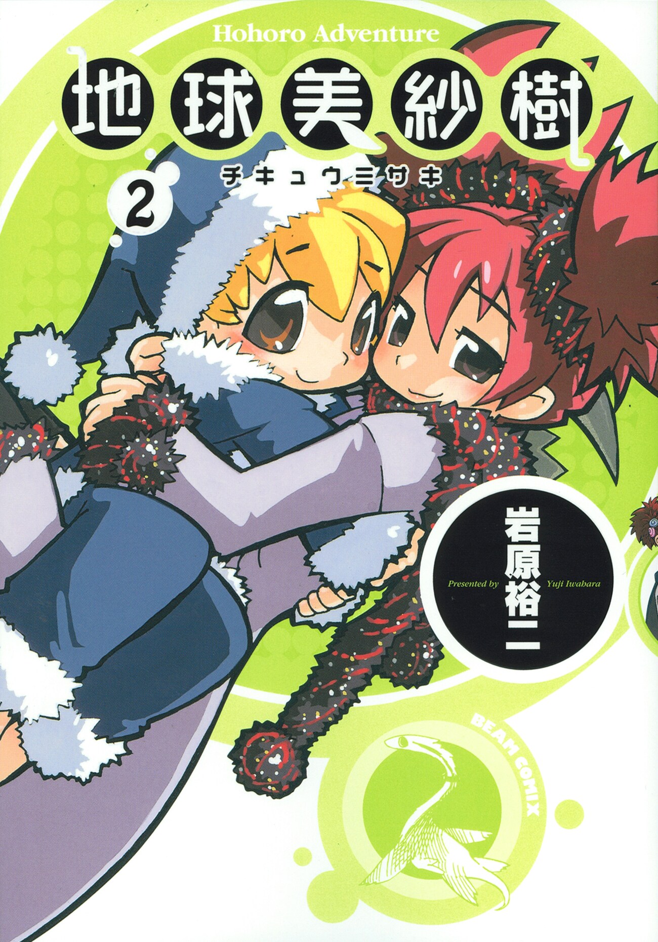 岩原裕二「地球美紗樹」が復刊。1巻、2巻同時発売 - コミックナタリー
