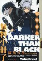 一部書店にて配布される無料小冊子。表紙は「DARKER THAN BLAK―漆黒の花―」。