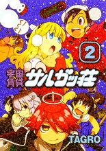 TAGRO「宇宙賃貸サルガッ荘」新装版2巻。表紙は星型ラメ入り。
