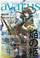 月刊コミックブレイドアヴァルス4月号。