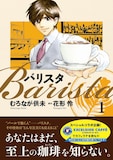 花形怜原作、むろなが供未作画の「バリスタ」1巻。