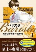 読み終わったらラテでブレイク。珈琲マンガ「バリスタ」発売