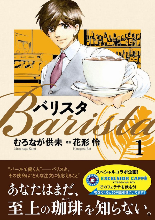 花形怜原作、むろなが供未作画の「バリスタ」1巻。