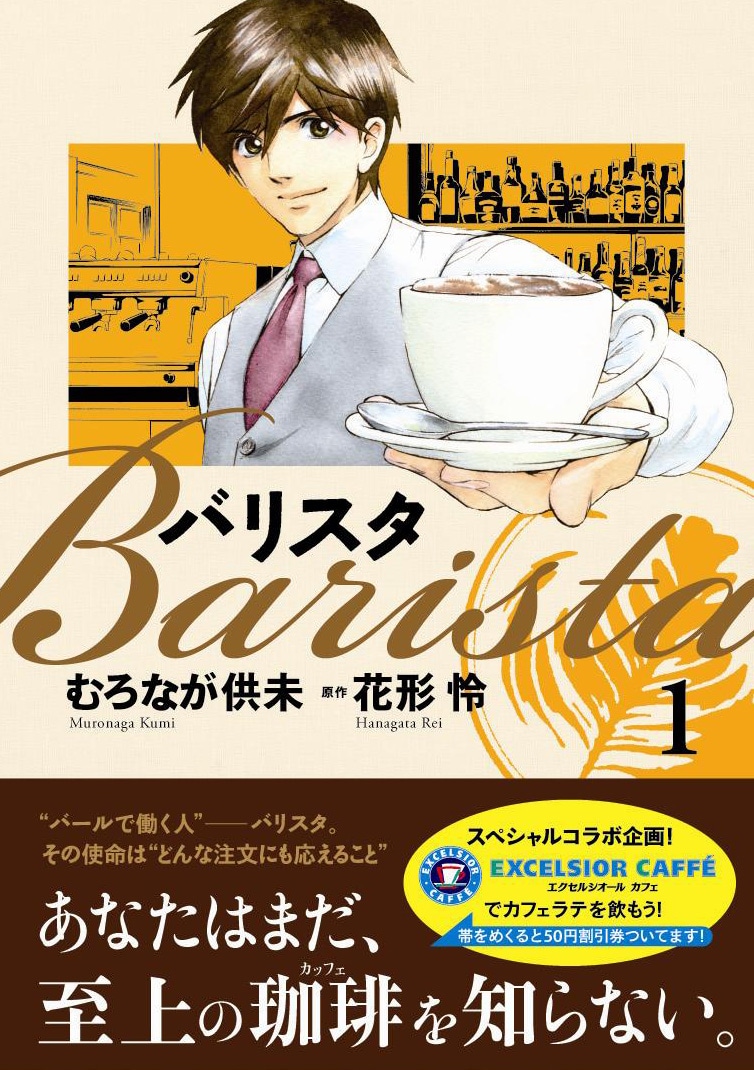 花形怜原作、むろなが供未作画の「バリスタ」1巻。