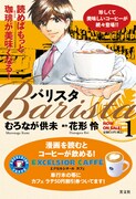 「バリスタ」1巻発売を告知するPOP。