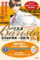 「バリスタ」1巻発売を告知するPOP。