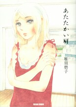 雁須磨子「あたたかい肩」