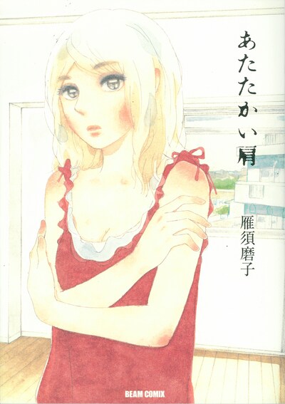 雁須磨子「あたたかい肩」